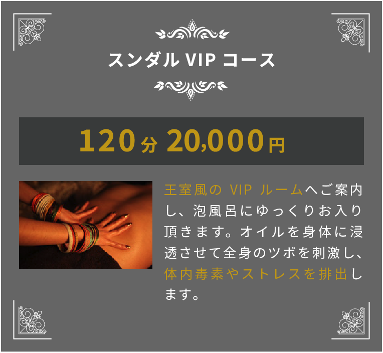 スンダルVIPコース 120分 18000円 王室風のVIPルームへご案内し、泡風呂にゆっくりお入り頂きます。オイルを身体に浸透させて全身のツボを刺激し、体内毒素やストレスを排出します。