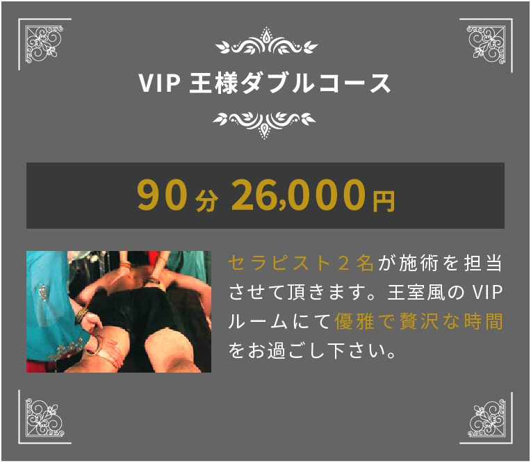 VIP王様ダブルコース 90分24000円 セラピスト2名が施術を担当させて頂きます。王室風のVIPルームにて優雅で贅沢な時間をお過ごし下さい。