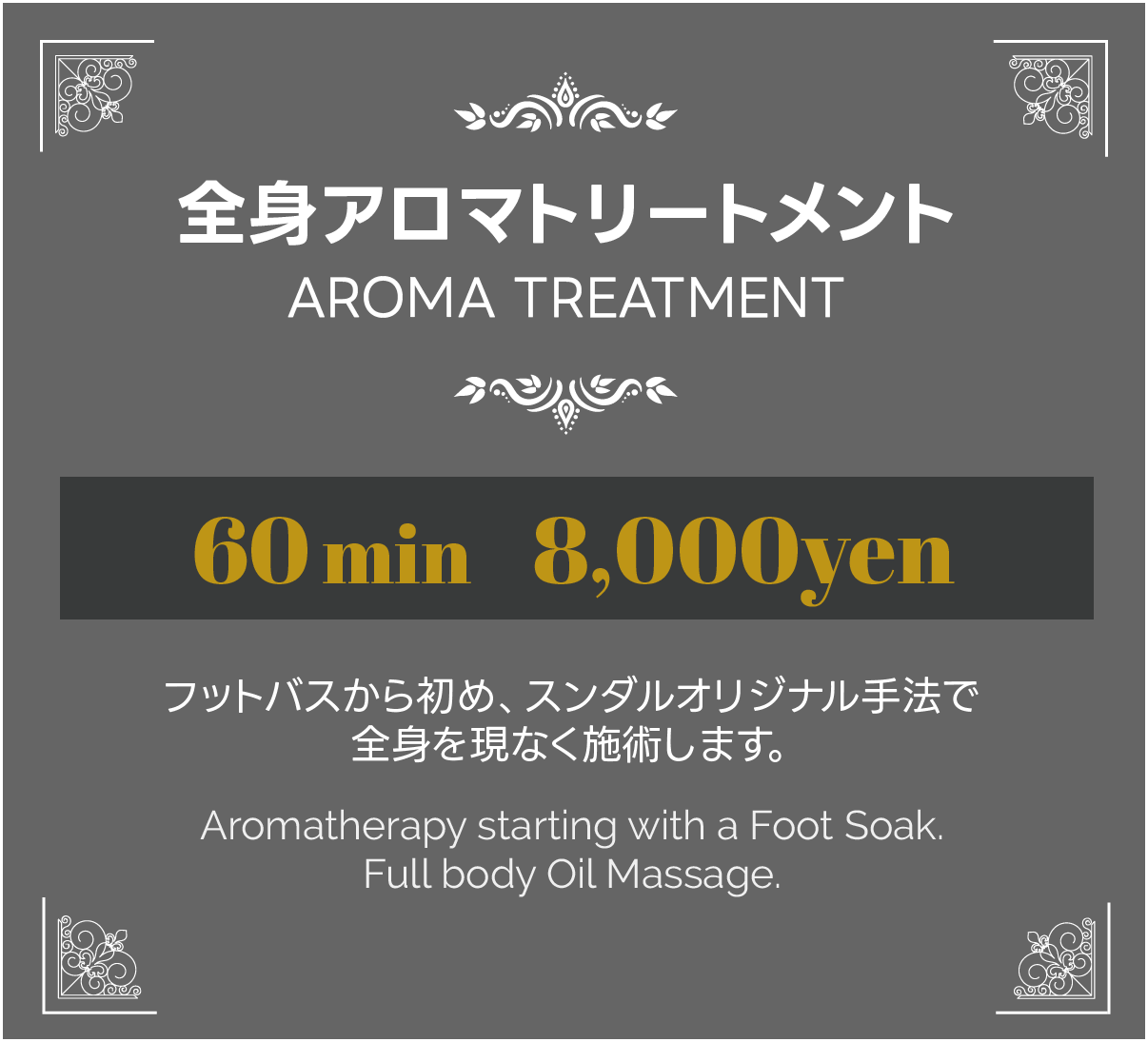 スンダルオリジナル手法で全身アロマトリートメント 60分8000円
