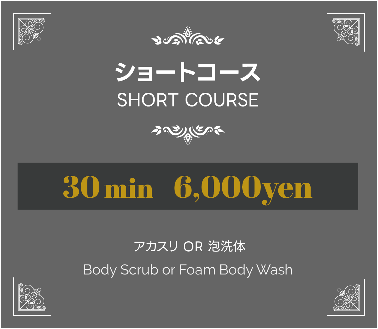 洗体コース アカスリ or 泡洗体 30分6000円