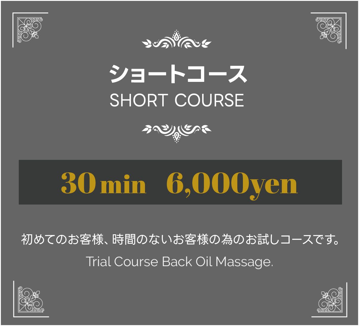 初めてのお客様、時間のない人のお試しコース、30分6000円