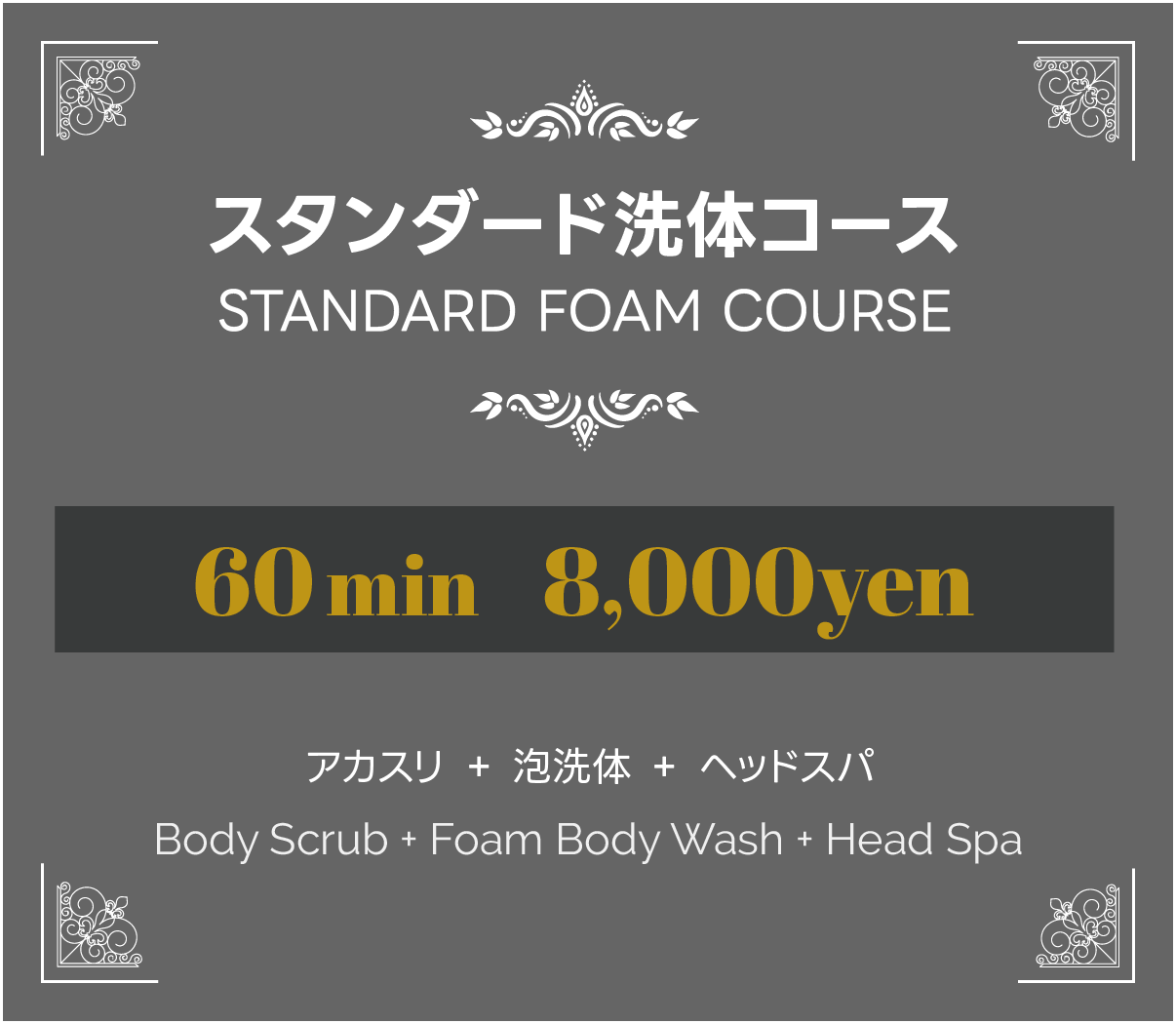 スタンダード洗体コース アカスリ ＋ 泡洗体 ＋ ヘッドスパ 60分8000円