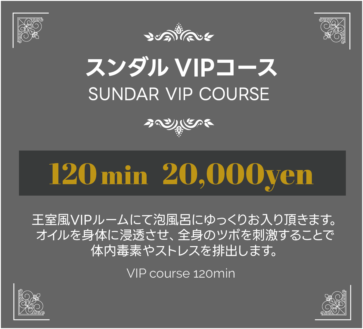 スンダル VIPコース、王室風VIPルームにて泡風呂にゆっくりお入り頂きます。オイルを身体に浸透させ、全身のツボを刺激することで体内毒素やストレスを排出します。120分20000円