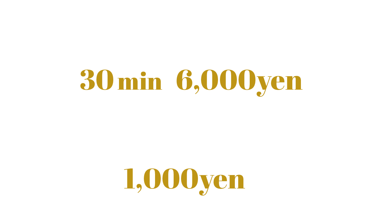 延長30分6,000円 本指名・ネット指名・パネル指名一律1,000円