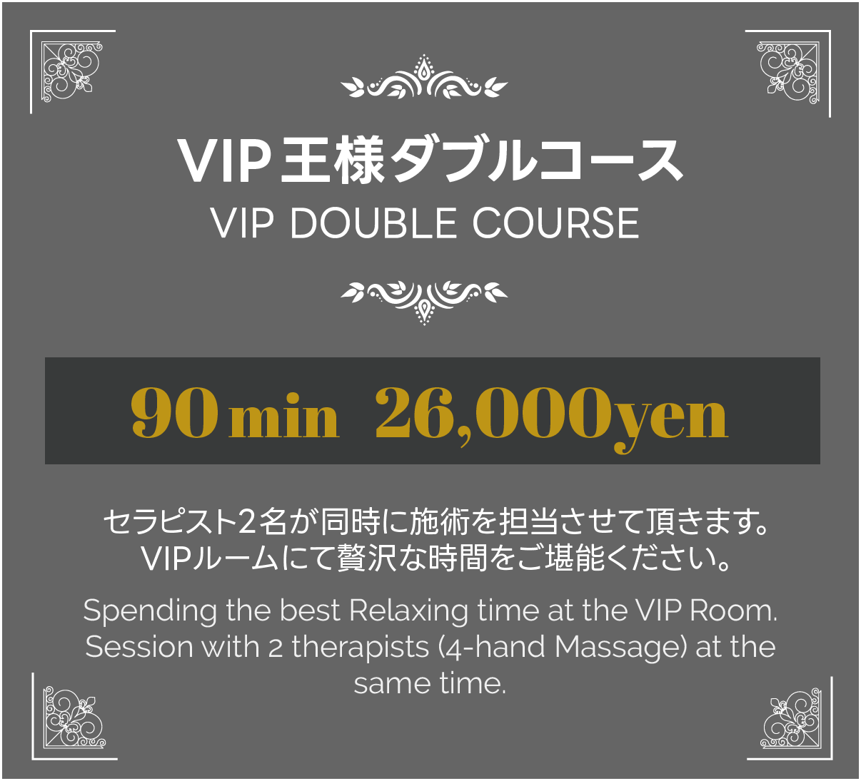 VIP王様ダブルコース、セラピスト2名が同時に施術を担当させて頂きます。VIPルームにて贅沢な時間をご堪能ください。90分26000円