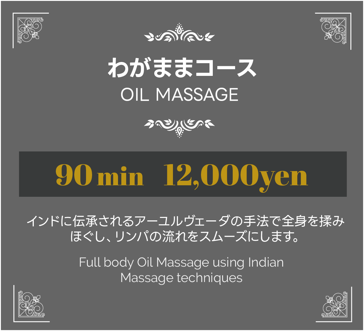 わがままコース、インドに伝承されるアーユルヴェーダの手法で全身を揉みほぐし、リンパの流れをスムーズにします。90分12000円