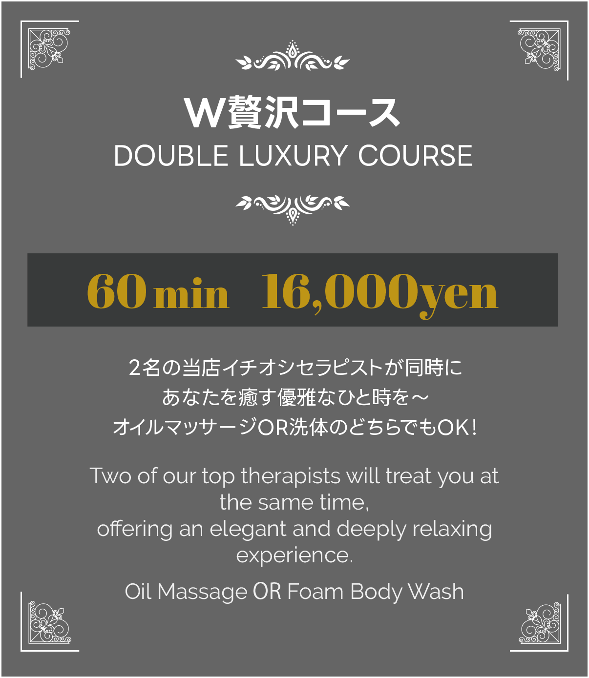W贅沢コース 2名の当店イチオシセラピストが同時にあなたを癒す優雅なひと時を〜オイルマッサージor洗体のどちらでもOK! 60分16000円