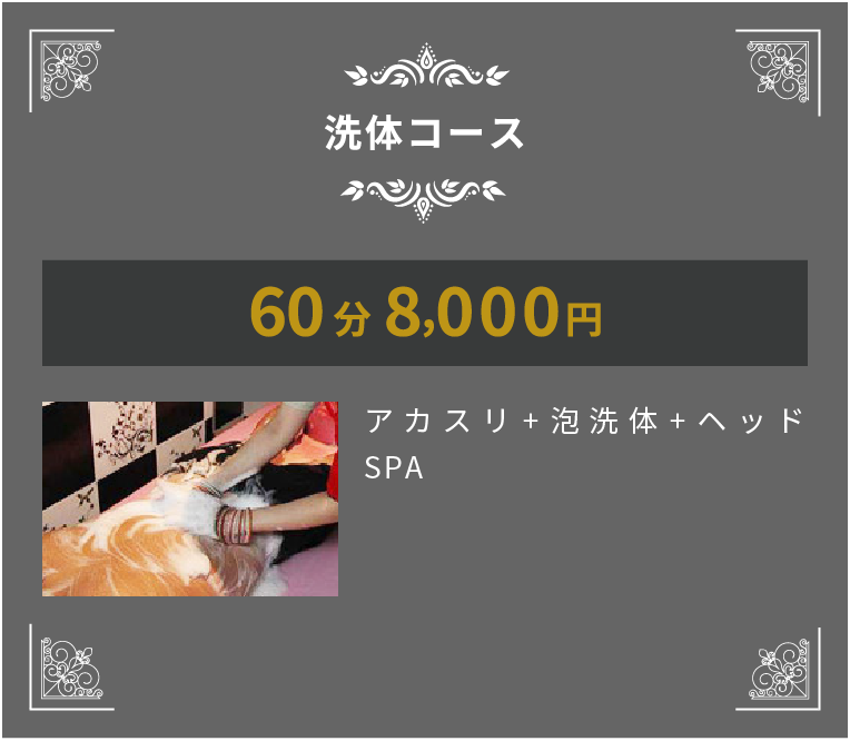 洗体コース 60分7,000円 アカスリ + 泡洗体 + ヘッドSPA