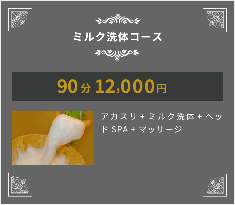 ミルク洗体コース 90分10,000円 アカスリ + ミルク洗体 + ヘッドSPA + マッサージ