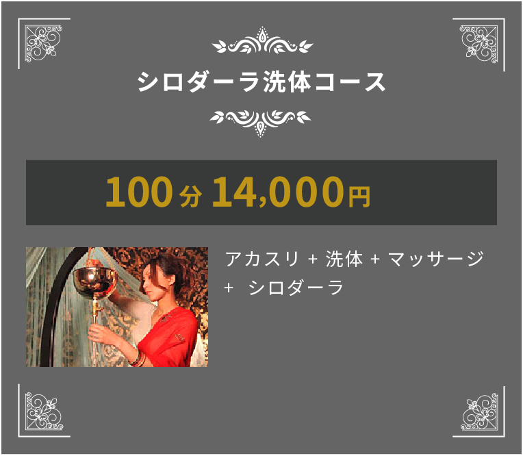 シロダーラ洗体コース 100分12,000円 アカスリ + 洗体 + マッサージ シロダーラ